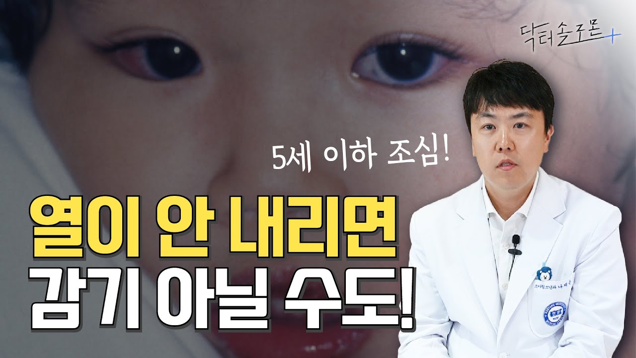 열 나고 빨개지면 단순 감기가 아닐 수도 있습니다! (아이 부모님들 필수 시청)